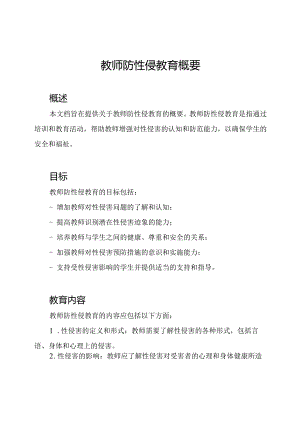 教师防性侵教育概要.docx