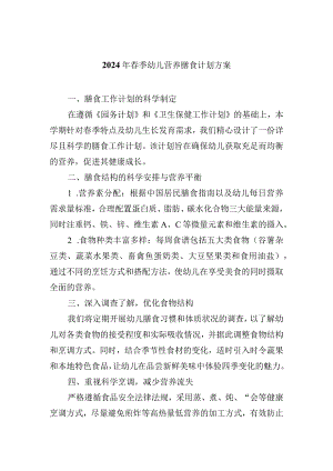 2024年春季幼儿营养膳食计划方案.docx