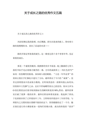 关于成长之路的优秀作文五篇.docx