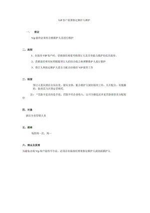 vip客户需要指定维护人维护.docx