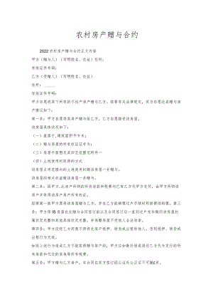 农村房产赠与合约.docx
