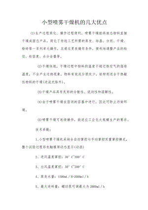 小型喷雾干燥机的几大优点.docx