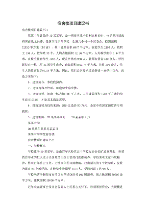 宿舍楼项目建议书.docx