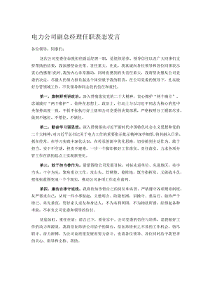 电力公司副总经理任职表态发言.docx