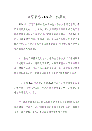 市语委办2024年工作要点.docx