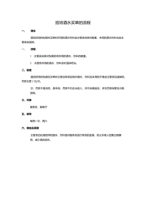 招待酒水买单的流程.docx