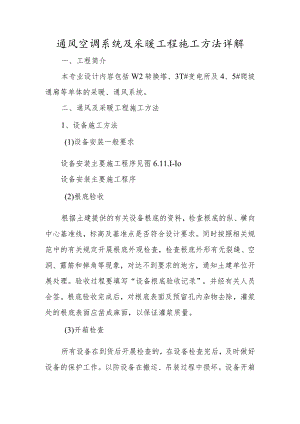 通风空调系统及采暖工程施工方法详解.docx
