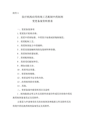 医疗机构应用传统工艺配制中药制剂变更备案资料项目.docx