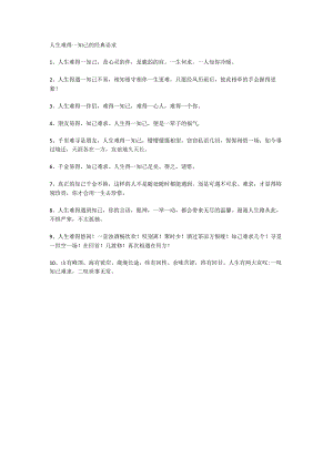 人生难得一知己的经典语录.docx