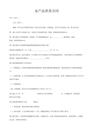水产品供货合同.docx