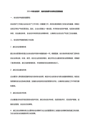 2024年安全防护、临时设施费与准用证管理制度.docx