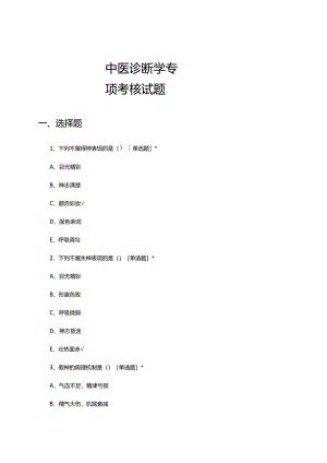 中医诊断学专项考核试题题库及答案.docx