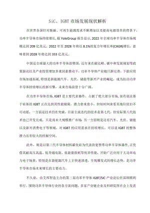 SiC、IGBT市场发展现状解析.docx