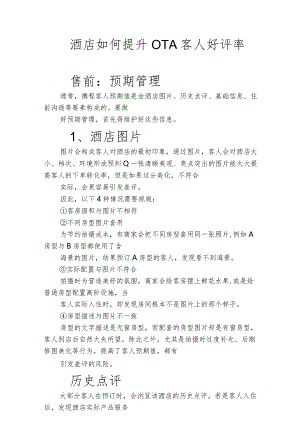 酒店如何提升OTA客人好评率3-6-10.docx