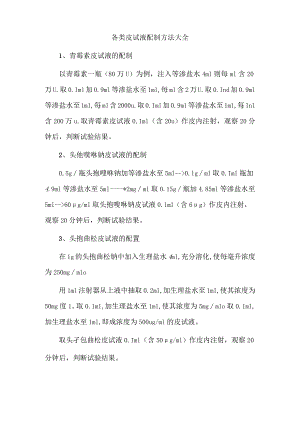 各类皮试液配制方法大全.docx