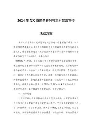 2024年XX街道冬春时节农村禁毒宣传活动方案.docx