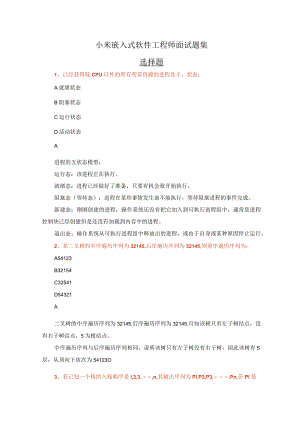 小米嵌入式软件工程师面试题集.docx