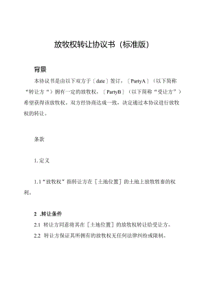 放牧权转让协议书(标准版).docx