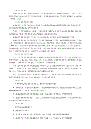 校园足球校本教材.docx