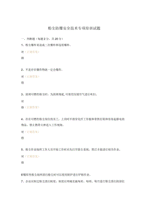 粉尘防爆安全技术专项培训试题.docx