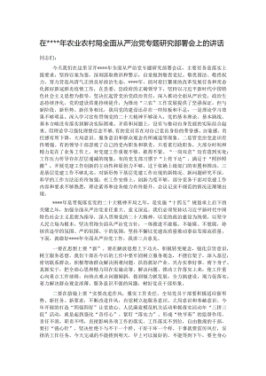 在2022年农业农村局全面从严治党专题研究部署会上的讲话【 】.docx