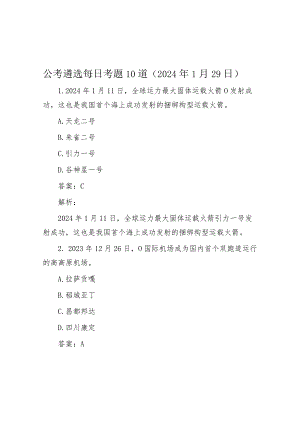公考遴选每日考题10道（2024年1月29日）.docx