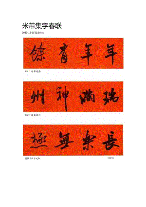 2024年米芾集字春联.docx