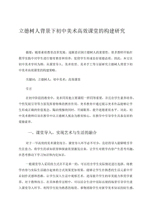 立德树人背景下初中美术高效课堂的构建研究论文.docx