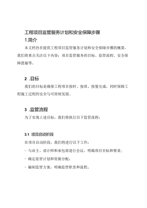 工程项目监管服务计划和安全保障步骤.docx