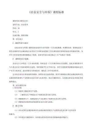 《冶金安全与环保》课程标准.docx