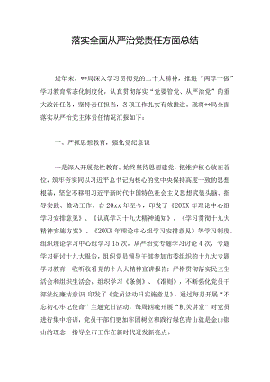 落实全面从严治党责任方面总结.docx