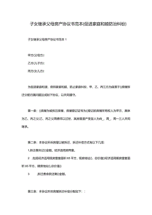 子女继承父母房产协议书范本（促进家庭和睦防治纠纷）.docx