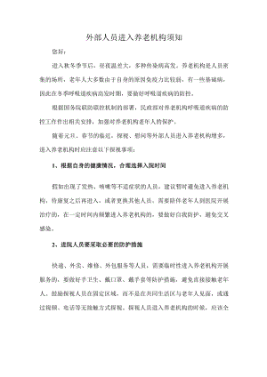 外部人员进入养老机构须知.docx