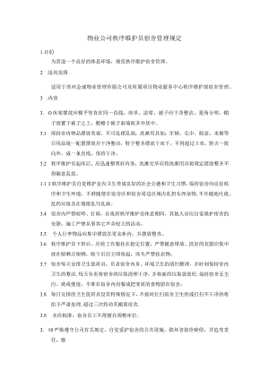 物业公司秩序维护员宿舍管理规定.docx
