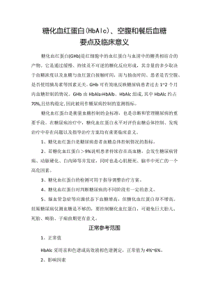 糖化血红蛋白（HbA1c）、空腹和餐后血糖要点及临床意义.docx