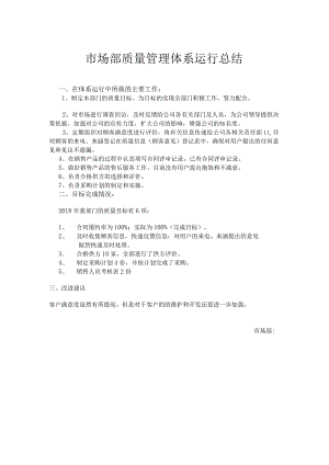 市场部质量管理体系运行总结.docx