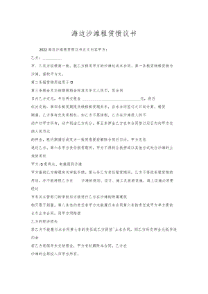 海边沙滩租赁协议书.docx