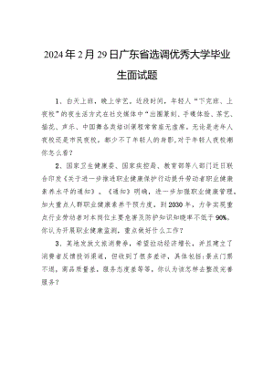 2024年2月29日广东省选调优秀大学毕业生面试题.docx