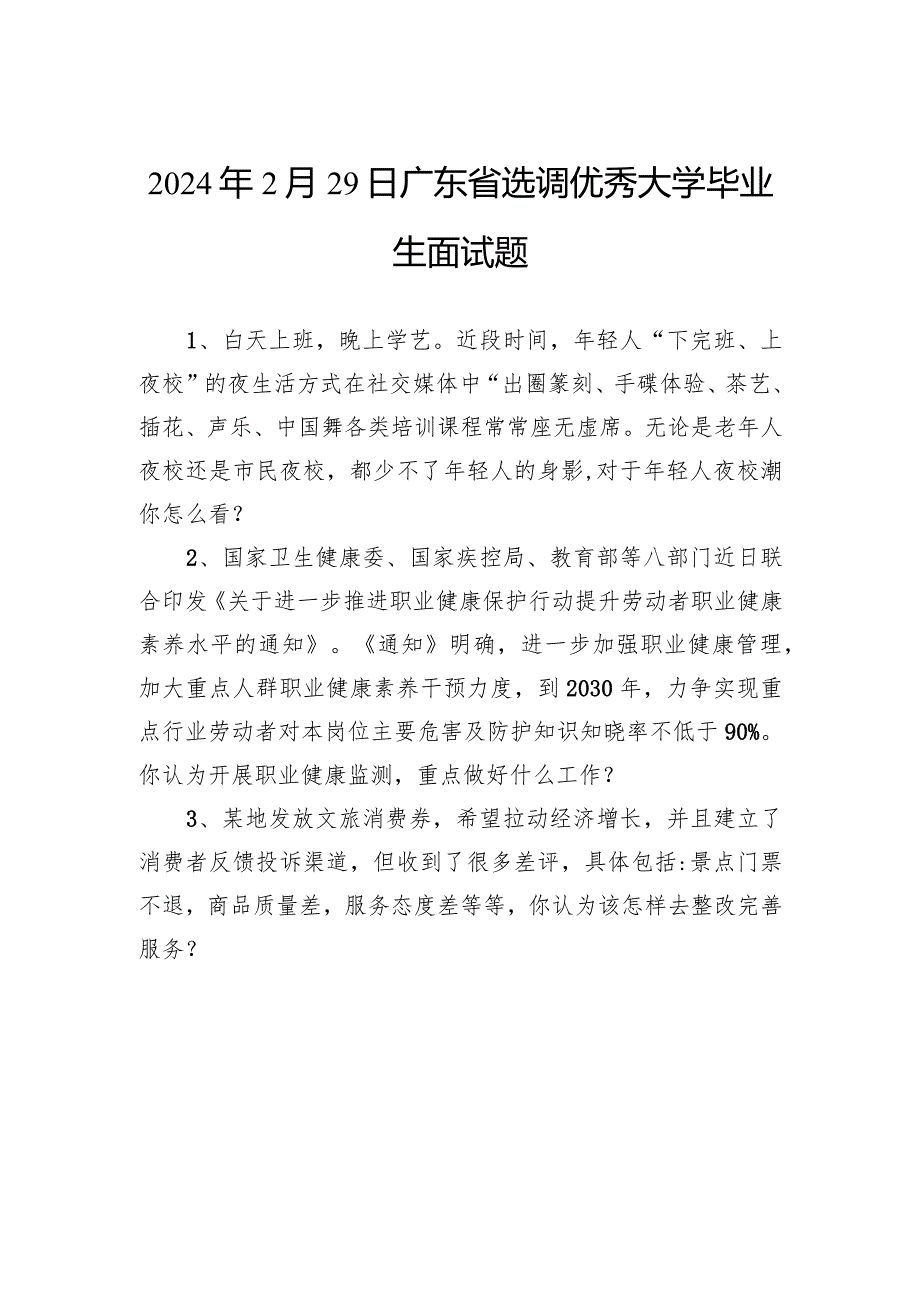 2024年2月29日广东省选调优秀大学毕业生面试题.docx_第1页