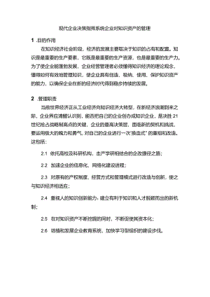 现代企业决策指挥系统企业对知识资产的管理.docx