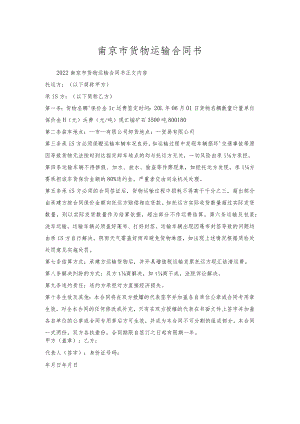 南京市货物运输合同书.docx