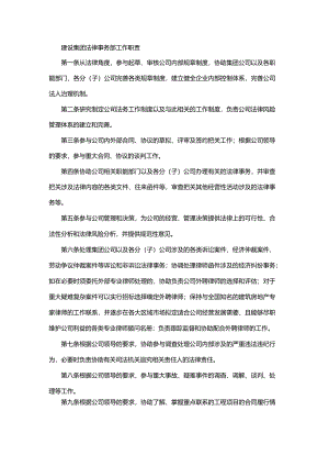 建设集团法律事务部工作职责.docx