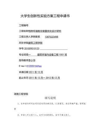 大学生创新性实验计划项目申请书.docx
