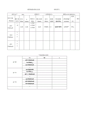 模型能量试验记录表.docx