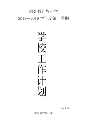 2018秋学校工作计划.docx