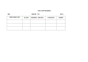 一线员工形象气质检查报告.docx