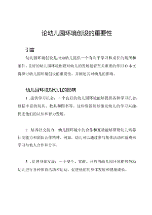 论幼儿园环境创设的重要性.docx