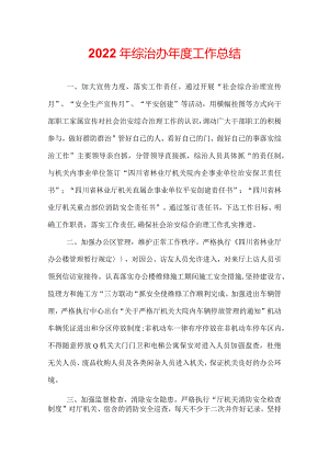 2022年综治办年度工作总结.docx