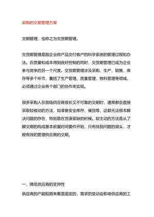 采购的交期管理方案.docx