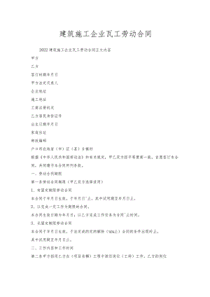 建筑施工企业瓦工劳动合同.docx